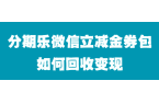 分期乐微信立减金如何回收提现？速来看回收